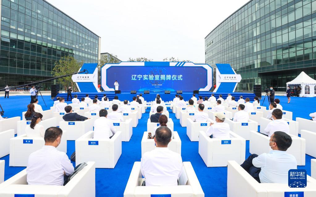　2022年9月5日，遼寧材料實(shí)驗(yàn)室、遼寧遼河實(shí)驗(yàn)室、遼寧濱海實(shí)驗(yàn)室和遼寧黃海實(shí)驗(yàn)室組成的遼寧實(shí)驗(yàn)室揭牌。新華社發(fā)
