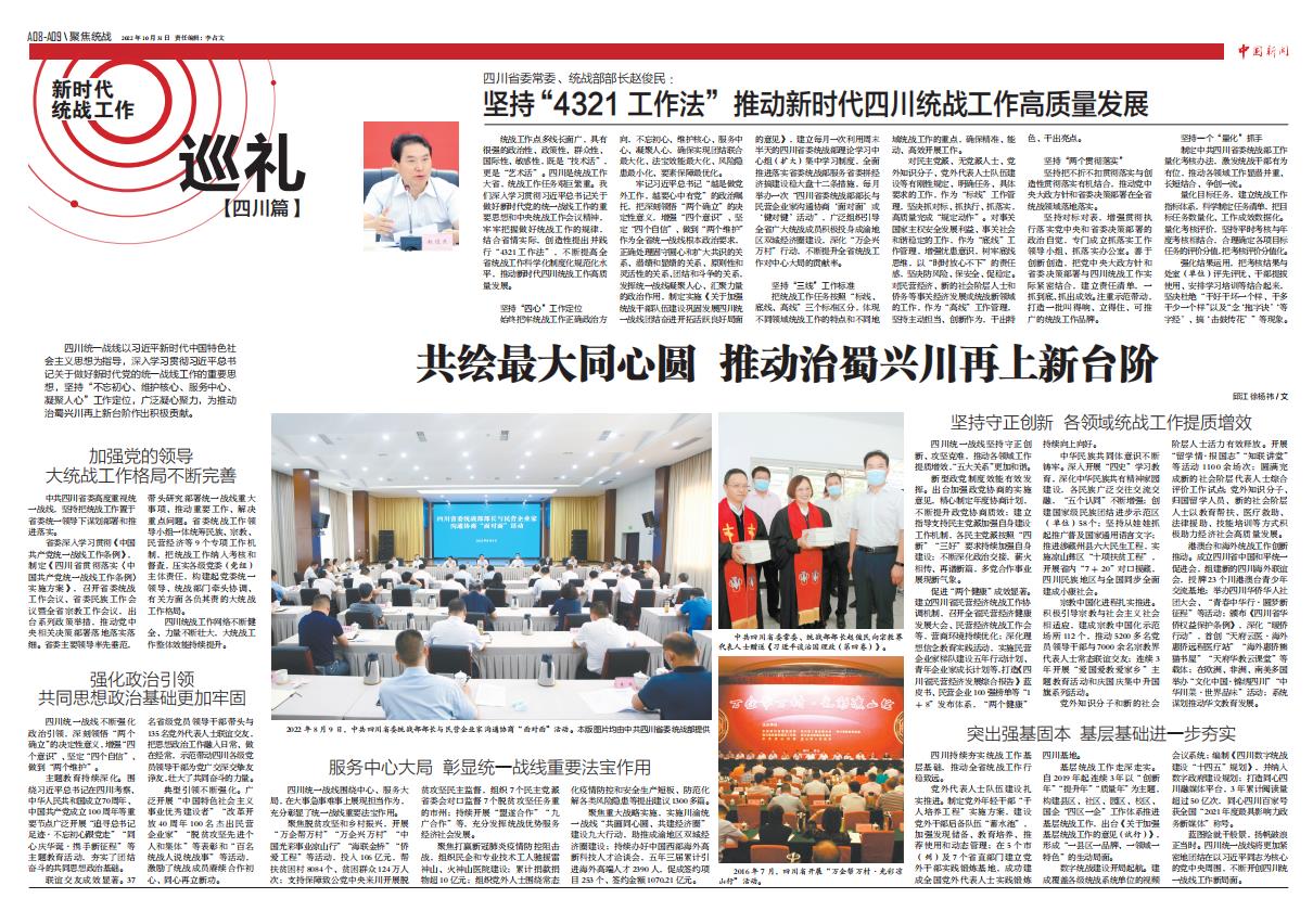 四川省委常委、統(tǒng)戰(zhàn)部部長趙俊民：堅(jiān)持“4321 工作法”推動(dòng)新時(shí)代四川統(tǒng)戰(zhàn)工作高質(zhì)量發(fā)展