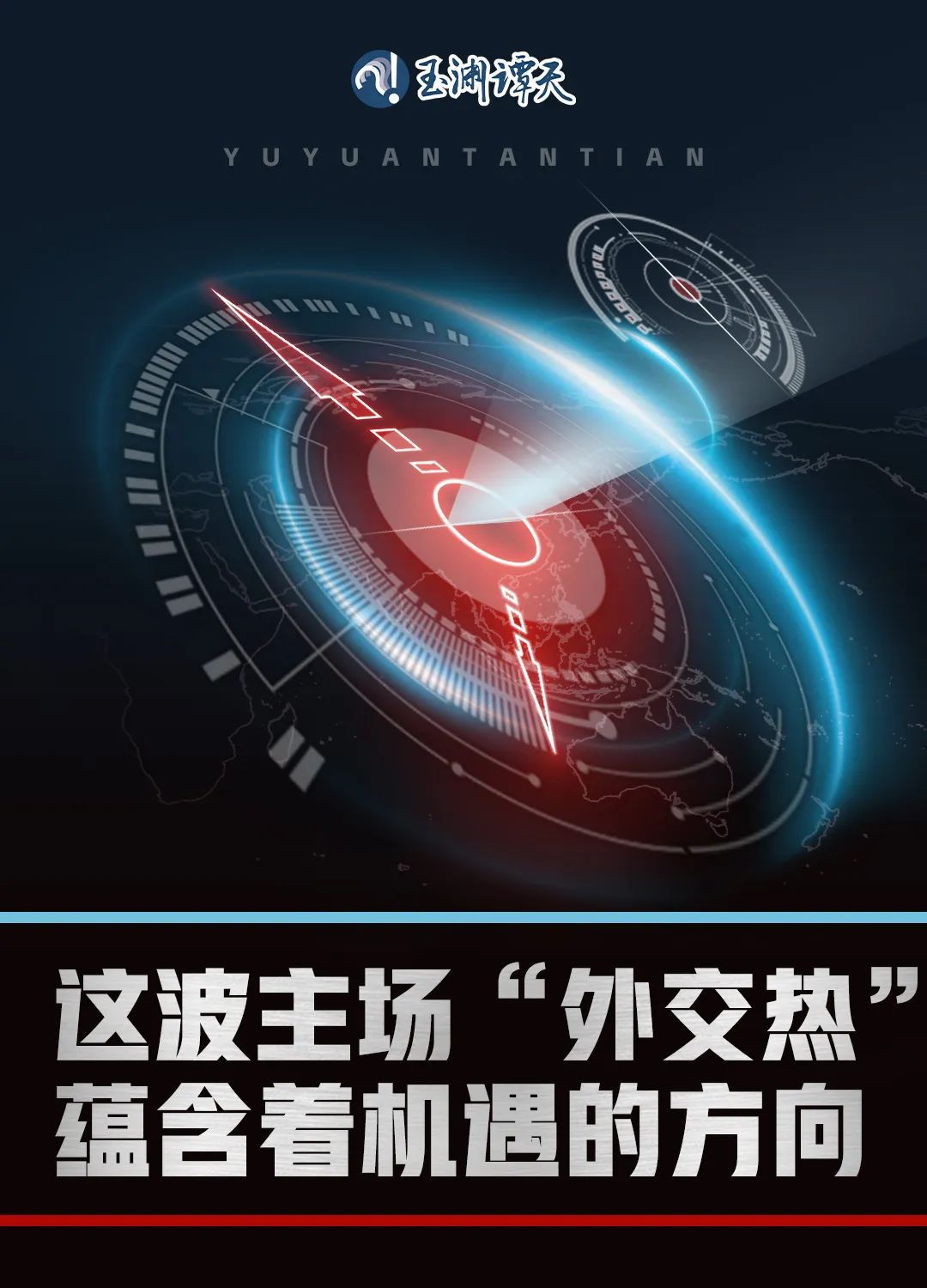 這波主場(chǎng)“外交熱”，蘊(yùn)含著機(jī)遇的方向