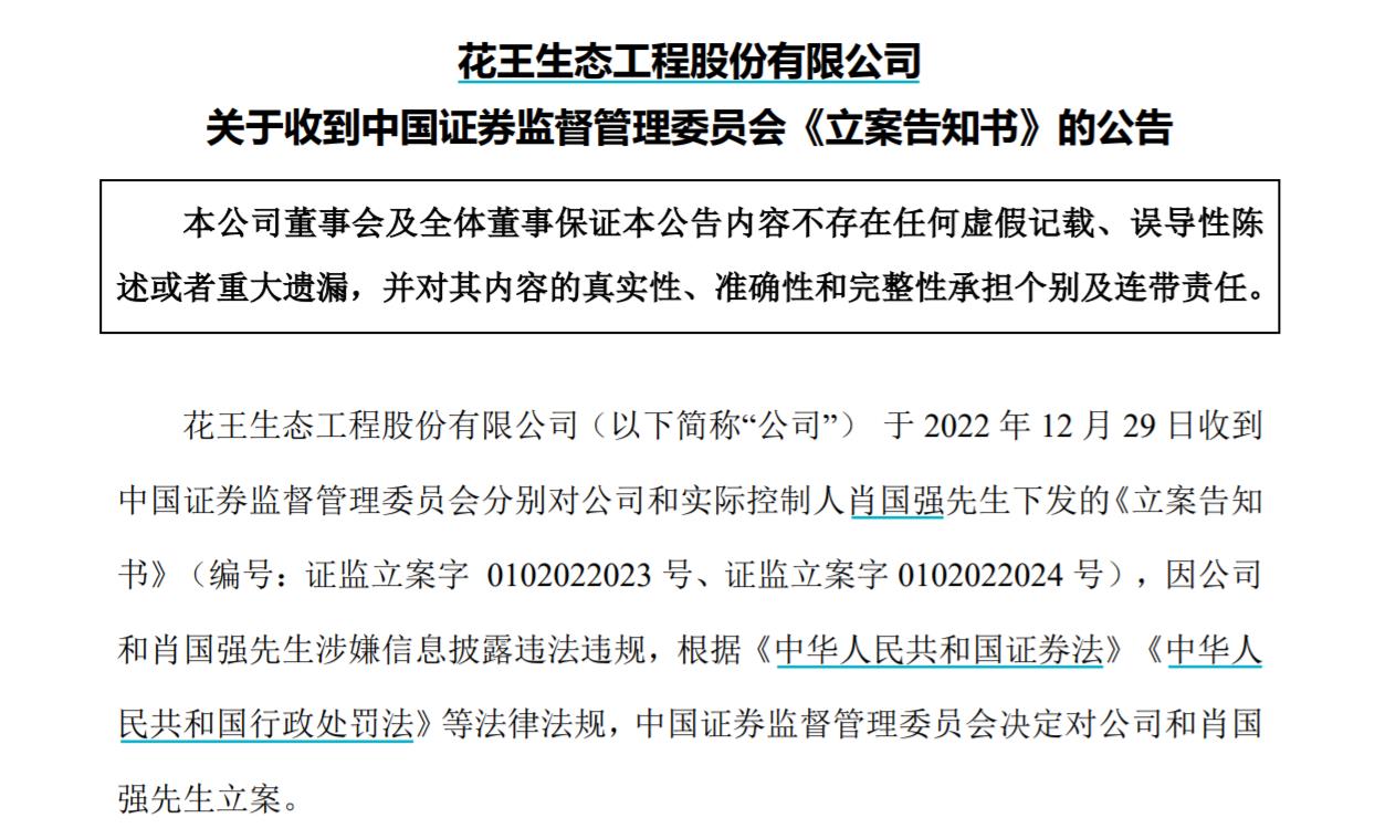 V觀財(cái)報(bào)｜ST花王及實(shí)控人被立案，涉信披問題！曾內(nèi)幕交易被罰沒3516萬