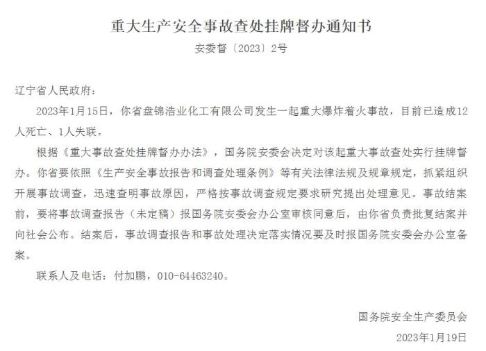 遼寧盤錦一公司發(fā)生爆炸著火事故已致12人死亡、1人失聯(lián) 國(guó)務(wù)院安委會(huì)掛牌督辦