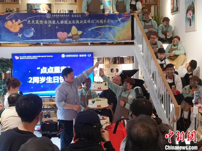 黃悅與自閉癥咖啡師共同切蛋糕，慶?！包c(diǎn)點(diǎn)星意”自閉癥人群就業(yè)實(shí)踐公益項(xiàng)目發(fā)起兩周年?！》队畋?攝